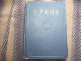 世界地图集 （甲种本）  地图出版社  1958年一版一印  精装本【中国部分国界线根据抗日战争前申报地图绘制】  内容完整 资料性强！