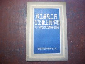 《领工员及工长在生产上的作用》（附：车间主任的职责和职权）  哈尔滨机车车辆修理工厂  编写   60年代在苏联专家指导下学习的。