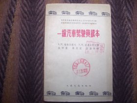 《一级汽车驾驶员读本》  人民交通出版社  格鲁齐诺夫 著  朱学俊 译  1961年11月出版