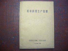 《机车修理生产管理》    铁道部机车车辆工厂管理总局  编写  1964年3月