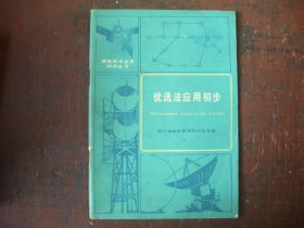 《优选法应用初步》 四川省邮电管理局科技处  编    人民邮电出版社  1985年一版一印