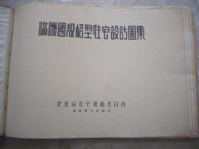 【伪满时期】康德八年制定  满洲国（伪满）规格型住宅设计图集  建筑局住宅规格委员会