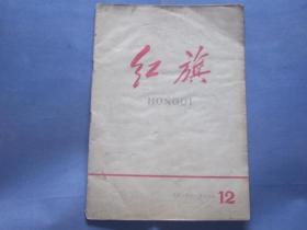 《红旗》杂志 1958年11月16日  半月刊  第十二期  中国共产党中央委员会主办  红色文献（内有一汽首任厂长饶斌的文章，值得收藏。）