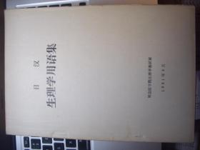 油印本  医学专业日文班用 《日汉生理学用语集》  延边医学院组织胚胎学教研室编