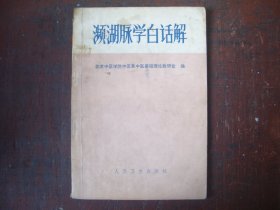 《濒湖脉学白话解》 北京中医学院  编    人民卫生出版社  1979年一版一印