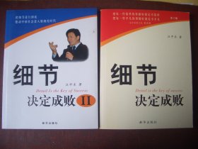 《细节决定成败》  汪中求  著   新华出版社  全两册 细节决定成败第二版1 2套装 汪中求著 企业经济经营与管理 从管人到安人 细节决定成败II