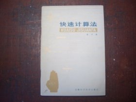 《快速计算法》   史丰收  著   安徽科学技术出版社  1979年一版一印