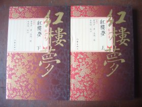 《红楼梦》 【程乙本】上下两册  作家出版社  2006年第一版