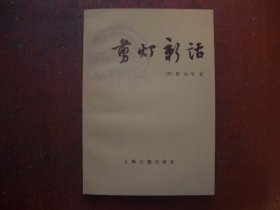 《剪灯新话》（外二种） [明] 瞿佑等 著   周楞伽 校注  上海古籍出版社 1981年一版一印