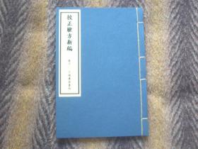 线装本 《校正验方新编》卷十一，上海广益书局印行。