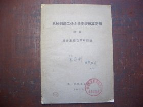 《机械制造工业企业安装预算定额》（附录）设备重量功率对照表    第一机械工业部 编写  1962年8月