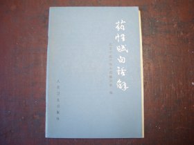 《药性赋白话解》   北京中医学院中药教研组  人民卫生出版社