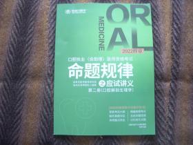 2022执业医师考试  执业（助理）医师考试  命题规律之应试讲义  金英杰医学 编著