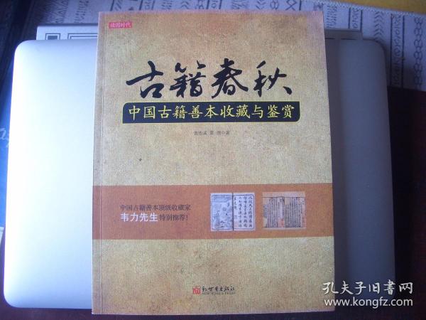 《古籍春秋---中国古籍善本收藏与鉴赏》   翁连溪 袁理 著
