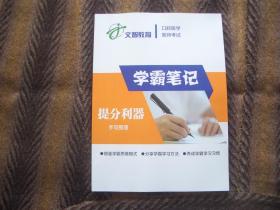 2022执业医师考试  口腔医学执业（助理）医师考试  学霸笔记  文智教育 编著