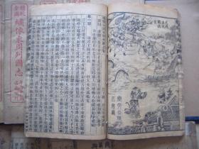 精校全图《绣像东周列国志》  上下两函，共十六册。上海中新书局印行