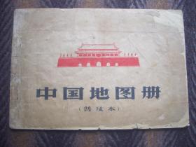 中国地图册 （普及本）  中国地图出版社  本图行政区划资料截止期1965年12月