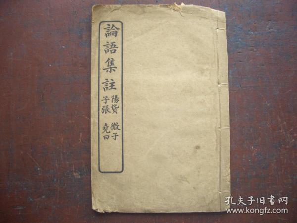 线装书   《论语集注》   卷九卷十   合一册  光绪三十三年冬十月学部图书局印成