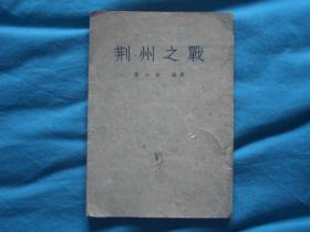 《荆州之战》京剧剧本（一九五五年一版一印）马少波 （编剧）北京宝文堂书店出版