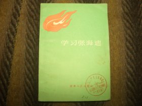 《学习张海迪》 吉林人民出版社  1983年5月 一版一印