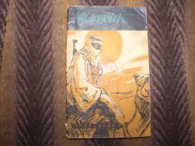 《偷太阳的人》阿位伯少年惊险小说  【埃及】马罕茂德。萨里姆  著  韩家瑞 译  四川少年儿童出版社  1981年2月 一版一印
