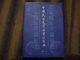 《中国民族文字与书法宝典》 关东升 主编 中国大百科全书出版社 2001年一版一印