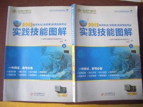 《医师资格考试实践技能图解》 张伟 主编 上下两册 北京出版集团北京教育出版社 赠送同类书籍是本。书较重，邮费买家付吧。