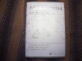 《中国金属活字印刷技术史》   潘吉星 著   2001年一版一印 辽宁科学技术出版社