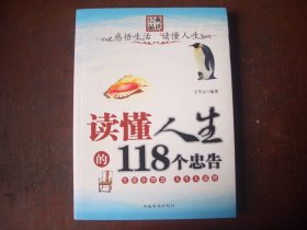 《读懂人生的118个忠告》  王军云  编著   中国华人侨出版社