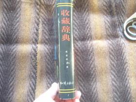 《收藏辞典》  成志伟  主编  知识出版社