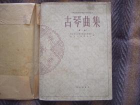 《古琴曲集》（第一集） 1962年8月出版  汇集了全国各地二十四位古琴演奏家的琴曲六十二首 是1956年 《古琴曲汇编》的继续。现在能找到已经很难得了。