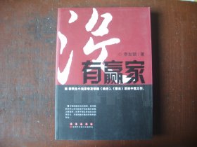 《没有赢家》  李发锁  著   长春出版社  （作者签名本）