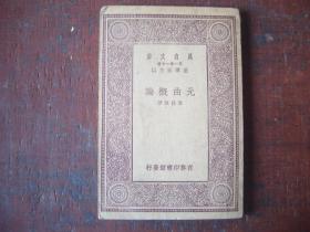 《元曲概论 》  民国时期  万有文库   第一集一千种   贺昌群 著   商务印书馆   1930年4月版  一版一印  王云五主编