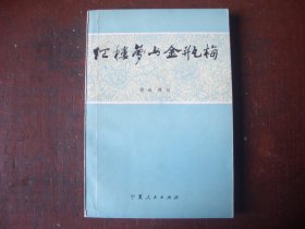 《红楼梦与金瓶梅》 孙逊  陈诏  著    宁夏人民出版社  1982年一版一印   私藏品相好。