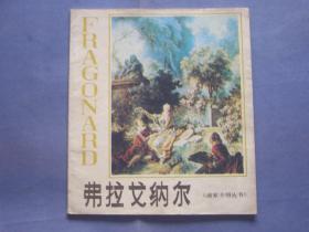 弗拉戈纳尔(Fragonard) 《画家介绍丛书》袁宝林 杜新玲 编著  天津人民美术出版社