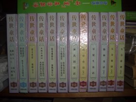 《传世童话》  李博   郑福田   主编    中国物价出版社