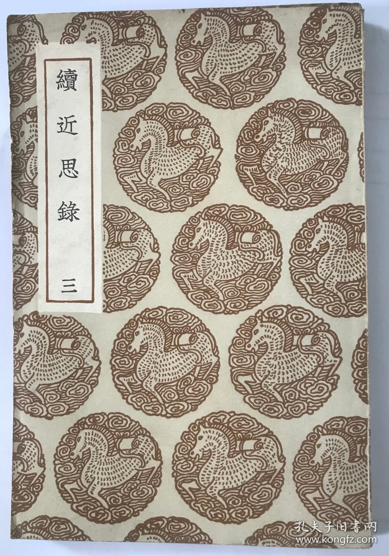 《续近思录》　三　卷十至卷十四   商务印书馆 民国二十五年（1936）六月，初版一印刊行。此书据“正谊堂丛书本”排印刊行，32开平装，版本极为罕见，品佳如图。