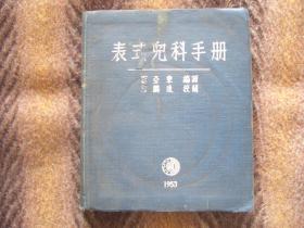 《表式儿科手册》  富亚东  编著  黄河出版社