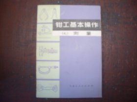 《钳工基本操作（七）测量》 杨宝福 编    内蒙古人民出版社