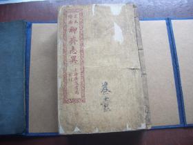 线装本   足本绘图《聊斋志异》  上海广益书局  十六卷  十六册全。