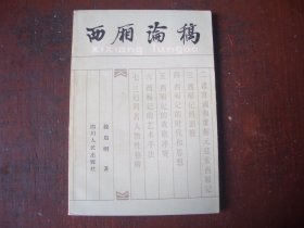 《西厢论稿》    段启明 著   四川人民出版社