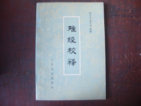 《难经校释》 南京中医学院  校释    人民卫生出版社  1979年一版一印