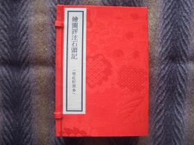 线装本【绘图评注石头记】增评加批绘图金玉缘  舒屋山人 署  悼红轩原本  海角居士校正  护花主人批序  道光壬辰花朝日吴县王希廉城香氏书于双清仙馆（一百二十回  一函）  白口 单鱼尾  四周单线  无行线  特殊版本！