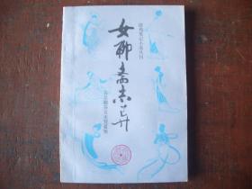 清代笔记小说丛刊  《女聊斋志异 》   古吴靓芬女史贾茗辑     齐鲁书社