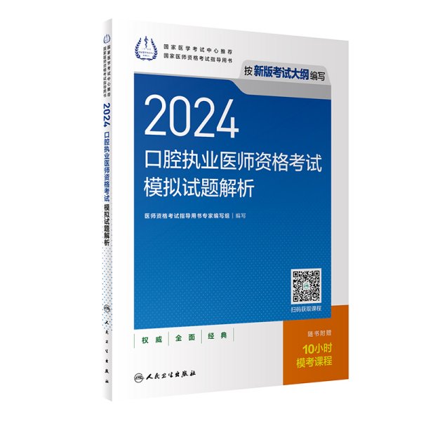 2024腔执业医师资格试模拟试题解析(配增值） 西医考试 医师资格试指导用书专家编写组 新华正版