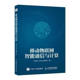 移动物联网智能通信与计算 通讯 宁兆龙,王小洁,董沛然 新华正版