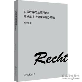 心灵秩序与生活秩序:黑格尔《哲学》释义 外国哲学 高兆明 新华正版