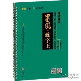 唐诗精选 学生常备字帖  新华正版