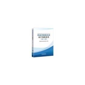 河南省税收经济运行指数报告(2016-2020) 税务  新华正版