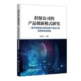 担保公司的产品创新模式研究--基于粤港澳大湾区背景下商业汇票反担保机制视角 财政金融 李松编 新华正版